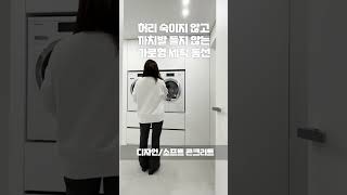 쪼그려 앉아 세탁기, 까치발 들고 건조기 이제 가로형 세탁기로 해결 #shorts