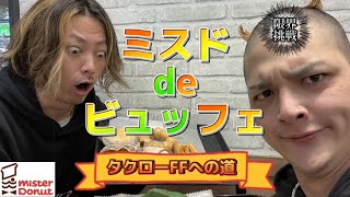 ミスド de ビュッフェ in ゆめタウン博多~フードファイターへの道~