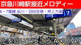 京急川崎駅 接近メロディー｢上を向いて歩こう｣ 京急本線・京急大師線