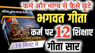 भगवत गीता सार 19 मिनट मे | कर्म और भाग्य से कैसे छूटे | BHAGWAT GEETA #bhagwatgeeta