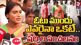 ఓటు ముందు ఎవరైనా ఒకటే.. షర్మిల సంచలనం | Chandrababu | YS Jagan | YS Sharmila | RTV