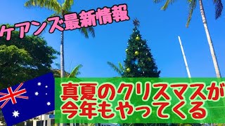 【ケアンズぷち情報】真夏のクリスマスがケアンズに今年もやってくる　街のあちこちでクリスマス・デコレーションが！　第34ページ　CAIRNS CHANNEL