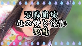 【涙腺崩壊】母の愛と後悔【感動】