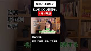 1分凝縮　結局、副詞ってなに？　#Shorts