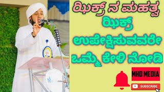 ಝಿಕ್ರ್ ನ ಮಹತ್ವ|ಪೇರೋಡ್ ಮುಹಮ್ಮದ್ ಅಝ್ ಹರಿ|സിക് രിന്റ മഹത്വം|പേരോട് മുഹമ്മദ് അസ്ഹരി|MHD MEDIA