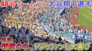 ㊗️46号ホームラン～40度の中、ドジャファンも大喜び～【大谷翔平選手】対クリーブランド・ガーディアンズ～シリーズ最終戦～Shohei Ohtani 46th HR vs Guardians 2024