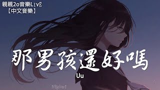 Uu - 那男孩還好嗎【動態歌詞Lyrics】