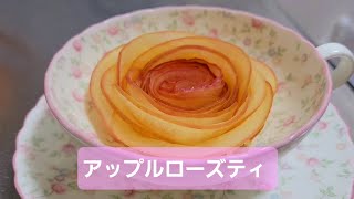 【家カフェ】リンゴでバラ 包丁技術なくてok スライサーで作る薔薇 アップルローズティ