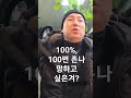 꼭봐 너 100% 100번 존나 망하고 싶은겨