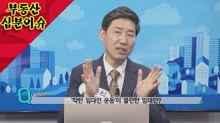 [부동산 십분이슈] 3월 넷째주 알쏭달쏭 부동산 이슈체크!