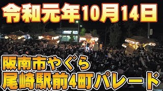 [阪南市やぐら祭り]令和元年度10月14日阪南市南海本線尾崎駅前4町パレード