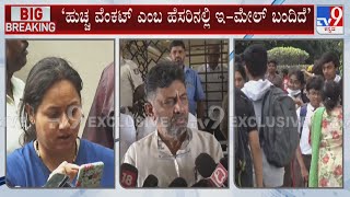 ‘Huccha Venkat​ ಎಂಬ ಹೆಸರಿನಲ್ಲಿ ಇ-ಮೇಲ್ ಬಂದಿದೆ’: DK Shivakumar Reacts On Bomb Threat To His School