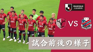 【ピッチ上のドラマ！サッカー試合の前後に見る感動のストーリー】鹿島アントラーズ VS コンサドーレ札幌 2023Jリーグ 第22節