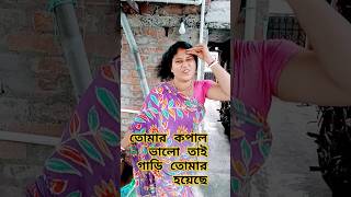 তোমার কপাল ভালো তাই গাড়ি তোমার হয়েছে#sorts #comedy #subscribe #funny #support #like