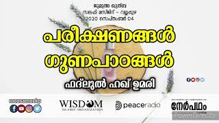 പരീക്ഷണങ്ങൾ ഗുണപാഠങ്ങൾ  ഫദ് ലുൽ ഹഖ് ഉമരി  ജുമുഅ ഖുത്ബ വല്ലപ്പുഴ  Pareekshanangal Gunapadangal