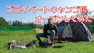 【プライベートキャンプ場】オープンしてみた！