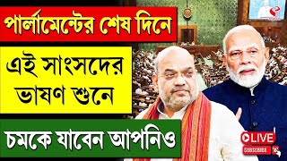 Parliament | পার্লামেন্টের শেষ দিনে এই সাংসদের ভাষণ শুনে চমকে যাবেন আপনিও