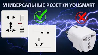 Переходники больше не нужны! Универсальные розетки Yousmart краткий обзор