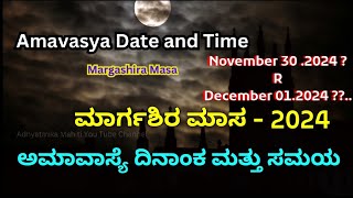 ಮಾರ್ಗಶಿರ ಅಮಾವಾಸ್ಯೆ 2024 ದಿನಾಂಕ ಮತ್ತು ಸಮಯ | November 2024 amavasya date and time | December 2024