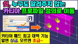 카티아 '프로파일 정의로 이동' _ 오토캐드 도면을 카티아에서 이렇게 쉽게 쓸 수 있다구요? 복잡한 스케치나 오토캐드 도면도 패드작업이 가능하게 해주는 카티아의 핵심 기능 입니다!