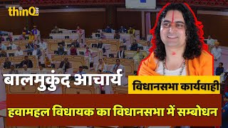 हवामहल विधायक बालमुकुंदाचार्य | Hawa mahal mla baalmukundacharya speech in rajasthan vidhansabha