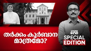 തർക്കം കുർബാന മാത്രമോ? | Special Edition | SA Ajims | Ernakulam-Angamaly Archdiocese | 12-01-2025|