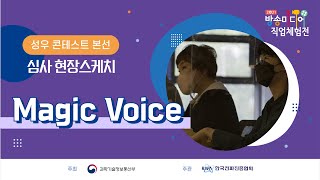 [Magic Voice] 사전교육 \u0026 본선 스케치 영상