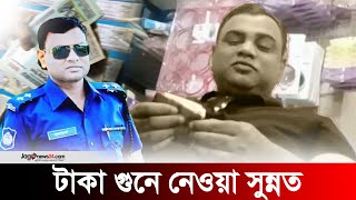 ‘ঘুসের টাকা গুনে গুনে নেওয়া সুন্নত’ বলা এসআই বরখাস্ত | Jago News