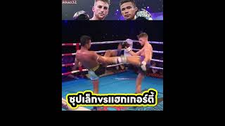 ซุปเปอร์เล็ก vs แฮกเกอร์ตี้