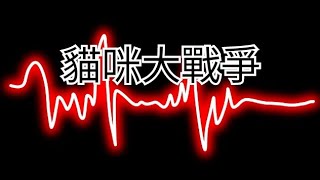 將建盛BadRandoms音軌套在貓咪大戰爭上…… | 南瓜 | 荒野X貓戰X哥吉拉