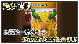 魔靈召喚 | 公會戰 | 風伊特輯；這裡應該沒有開放點角色吧？ | Summoners War | Guild | Guild Battle in Guardian 2~3