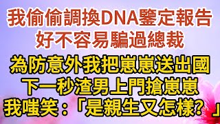 《保險箱裡的秘密》第04集：我偷偷調換了DNA鑒定報告，好不容易騙過總裁，為防意外我把崽崽送出國，下一秒渣男上門搶崽崽，我嗤笑：「是親生又怎樣？」 #戀愛#婚姻#情感 #愛情#甜寵#故事#小說#霸總