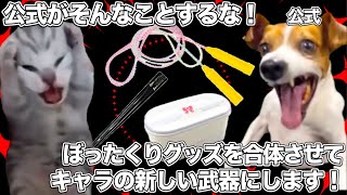 公式が過去のぼったくりグッズを合体させて、武器を作り始めて困惑するラブライブ界隈【猫ミーム】 #猫マニ #猫ミーム