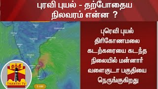 புரவி புயல் - தற்போதைய நிலவரம் என்ன ? | CycloneBurevi