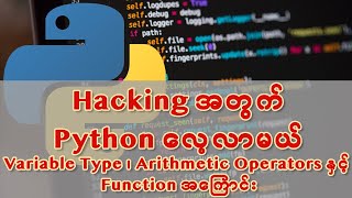 Hacking အတွက် Python ကို လေ့လာမယ်၊ (Python အခြေခံ Variable Type Arithmetic Operators နှင့် Function)