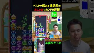 ペルシャ感ある連鎖尾のおしゃれセカンド9連鎖【ぷよぷよeスポーツ】#Shorts