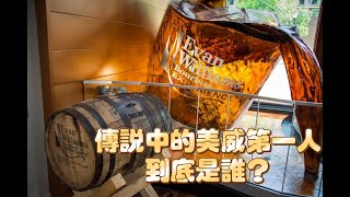 [酒廠巡禮] 美國波本威士忌 Even Williams Distillery 伊凡威爾酒廠! 讓我們看看到底誰是美威歷史上的第一人