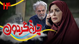 سریال کمدی جدید چرخ گردون 2 - قسمت 14 | Serial Charkhe Gardoon 2 - Part 14