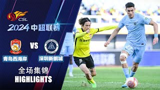 全场集锦 青岛西海岸vs深圳新鹏城 2024中超联赛第26轮 HIGHLIGHTS Qingdao West Coast vs Shenzhen Peng City CSL 2024 RD26