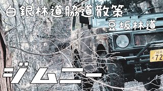 《ジムニー　JA11》白銀林道脇道散策シリーズ　★豆坂林道★