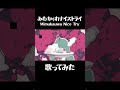 【 歌ってみた 】みむかｩわナイストライ mimukauwa nice try【 vtuber 九重える 】 shorts みむかゥわナイストライ