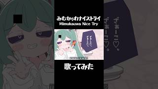 【 #歌ってみた 】みむかｩわナイストライ / Mimukauwa Nice Try【 #vtuber / 九重える 】#shorts #みむかゥわナイストライ