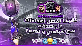 روكيت ليق | لقينا افضل اعدادات بالصدفة ؟! 😂 ( مع عبادي و لهد )  | Rocket League