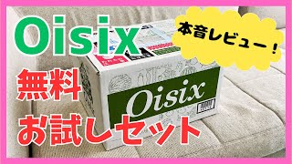 【本音レビュー】Oisix無料お試しセット徹底検証！