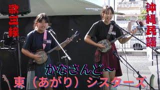 かなさんど～　東シスターズ（沖縄の小学6年生と中学1年生の歌三線姉妹ユニット）　沖縄民謡　三線