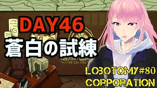 #80【Lobotomy Corporation】蒼白の試練⁉「爪」の駆除もウサギチームにお任せください【ロボトミーコーポレーション】