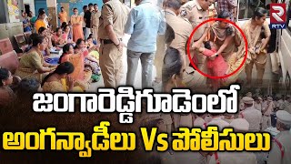 జంగారెడ్డిగూడెంలో అంగన్వాడీలు Vs పోలీసులు | Anganwadi workers Prot_est | Chalo Vijayawada | RTV