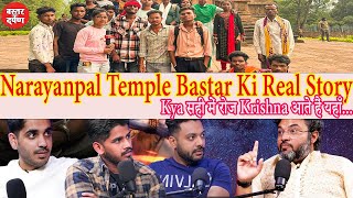 Narayan Pal Mandir Bastar ~ क्या यहाँ कृष्ण रोज आते हैं  नारायण पाल मंदिर ~ Narayanpal Temple Bastar