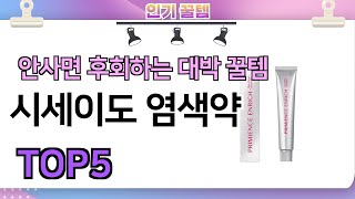 인기많은 꿀템! 시세이도 염색약 추천 TOP5 (가격,평점,비교)