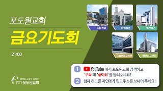 2023.08.04 포도원교회 금요구역부흥회│고영철목사